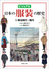 ビジュアル 日本の服装の歴史 (3)明治時代〜現代