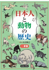 日本人と動物の歴史 (1)家畜