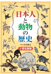 日本人と動物の歴史 (2)野生動物