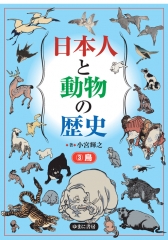 日本人と動物の歴史 (3)鳥
