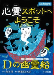 【図書館版】心霊スポットへようこそ Dの幽霊船