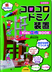 コロコロドミノ装置 Kids工作BOOK 図書館版