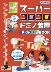 スーパーコロコロドミノ装置 Kids工作BOOK 図書館版