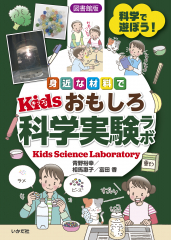 図書館版 科学で遊ぼう! 身近な材料で Kids おもしろ科学実験ラボ