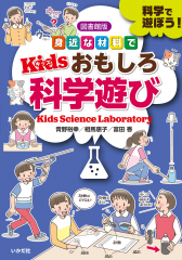 図書館版 科学で遊ぼう! 身近な材料で Kids おもしろ科学遊び