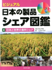 ビジュアル・日本の製品シェア図鑑 (4)日本と世界の食料シェア