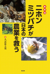 新装版 ニホンミツバチが日本の農業を救う