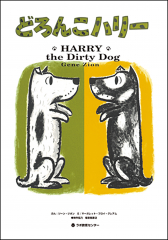 HARRY the Dirty Dog/どろんこハリー（英日CD付き英語絵本）