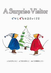 A Surprise Visitor/ぐりとぐらのおきゃくさま（英日CD付き英語絵本）