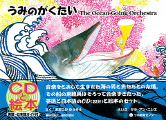 The Ocean-Going Orchestra/うみのがくたい（英日CD付き英語絵本）