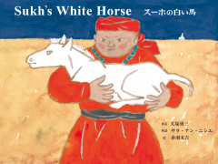 Sukh's White Horse/スーホの白い馬（英日CD付き英語絵本）