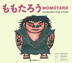 MOMOTARO The Boy Born from a Peach/ももたろう（英日CD付き英語絵本）