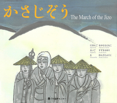 The March of the Jizo/かさじぞう（英日CD付き英語絵本）
