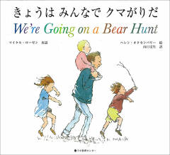 We're Going on a Bear Hunt/きょうはみんなでクマがりだ（英日CD付き英語絵本）