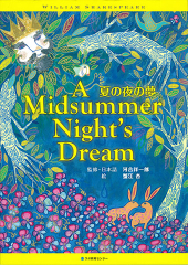 A Midsummer Night’s Dream/夏の夜の夢（英日CD付き英語絵本）