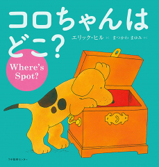 Where's Spot?/コロちゃんはどこ?（英日CD付き英語絵本）