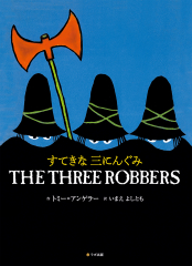 THE THREE ROBBERS/すてきな三にんぐみ（英日CD付き英語絵本）