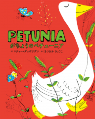 Petunia/がちょうのペチューニア（英日CD付き英語絵本）