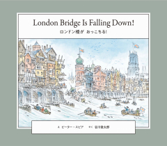 London Bridge Is Falling Down!/ロンドン橋が おっこちる!（英日CD付き英語絵本）