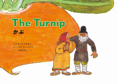 The Turnip/かぶ <新装版>（英日CD付き英語絵本）