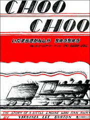 CHOO CHOO, the story of a little engine/いたずらきかんしゃ ちゅうちゅう（英日CD付き英語絵本）
