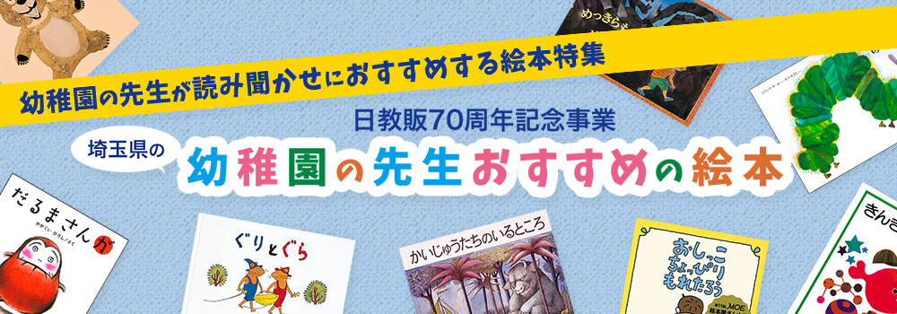 日教販70周年記念事業 埼玉県 幼稚園の先生がおすすめする絵本