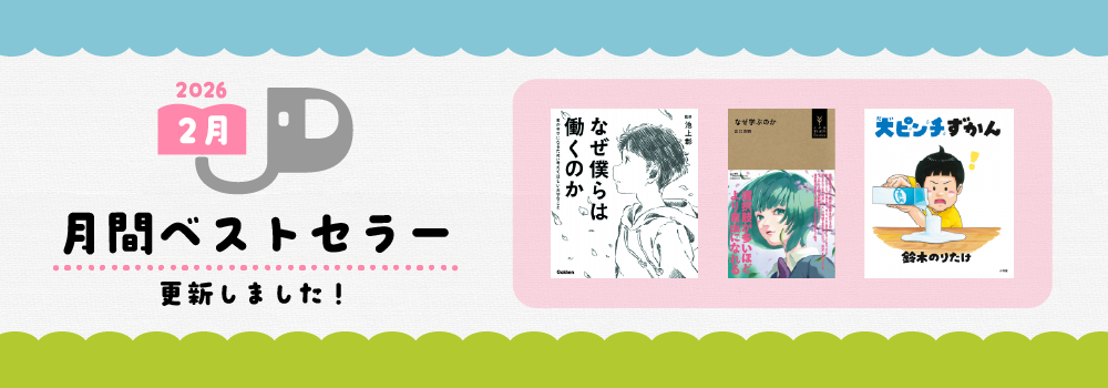 2026年2月月間ベストセラー更新しました
