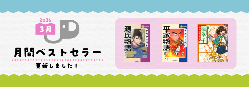 2026年3月月間ベストセラー更新しました