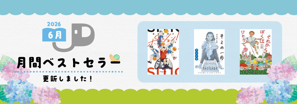 2026年６月月間ベストセラー更新しました