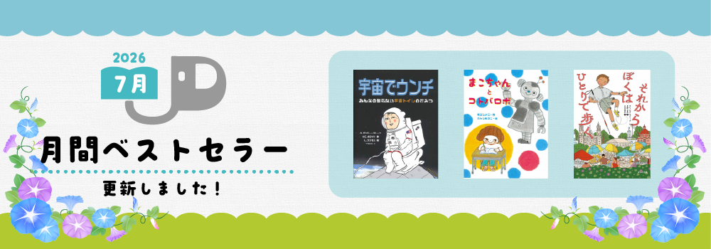 2026年7月月間ベストセラー更新しました 2026年7月月間ベストセラー更新しました