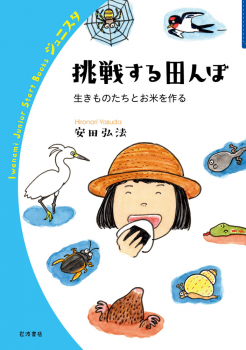 挑戦する田んぼ