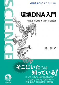 環境DNA入門