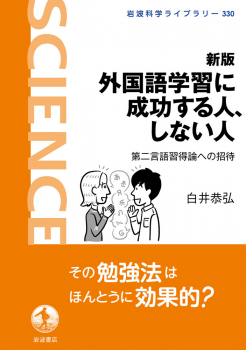 新版 外国語学習に成功する人、しない人