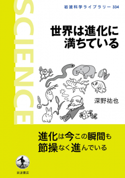 世界は進化に満ちている