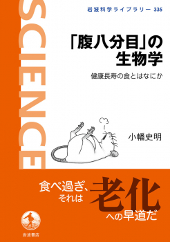 「腹八分目」の生物学