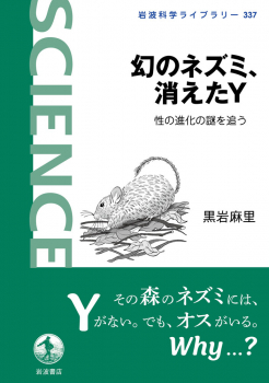 幻のネズミ、消えたY
