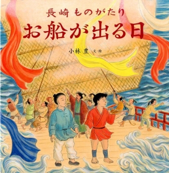 長崎ものがたり お船が出る日