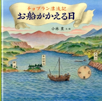 チョプラン漂流記 お船がかえる日