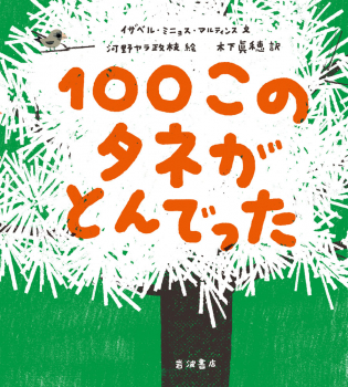 （児童書） 100このタネがとんでった