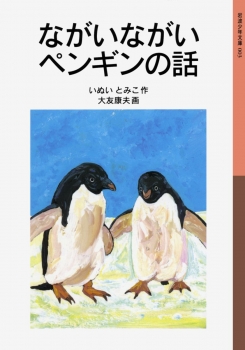 ながいながいペンギンの話