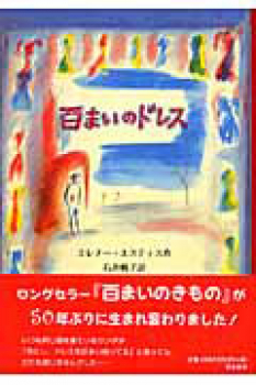 百まいのドレス