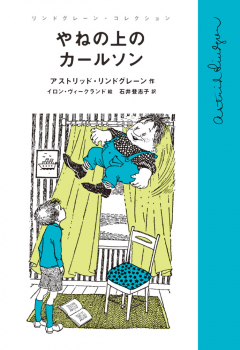 （児童書） やねの上のカールソン