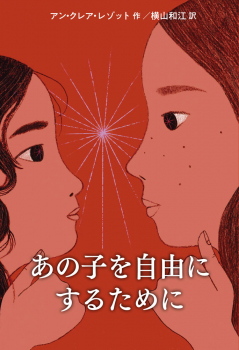 （児童書） あの子を自由にするために