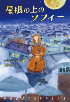 （児童書） 屋根の上のソフィー