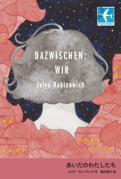 （児童書） あいだのわたしたち