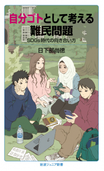 自分ゴトとして考える難民問題