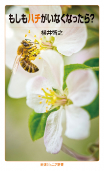 もしもハチがいなくなったら?