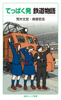 てっぱく発 鉄道物語