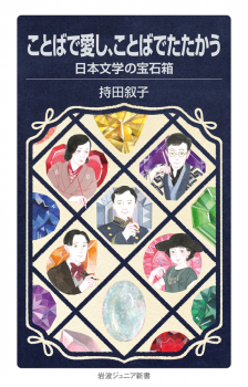 ことばで愛し、ことばでたたかう 日本文学の宝石箱