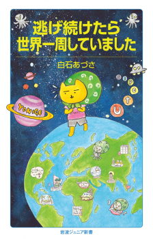 逃げ続けたら世界一周していました